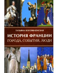История Франции. Города, события, люди