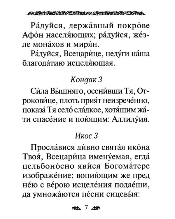 Акафист Пресвятой Богородице в честь иконы Ее "Всецарица"