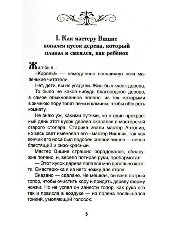 Приключения Пиноккио: сказка