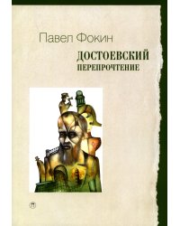 Достоевский. Перепрочтение