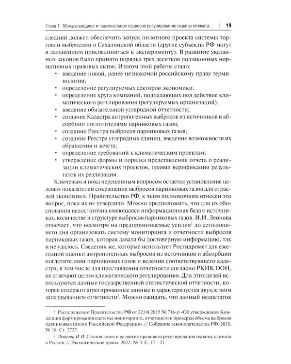 "Зеленый" тренд: правовые вызовы и возможности для России: Монография