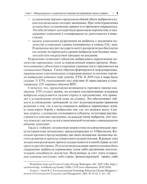 "Зеленый" тренд: правовые вызовы и возможности для России: Монография
