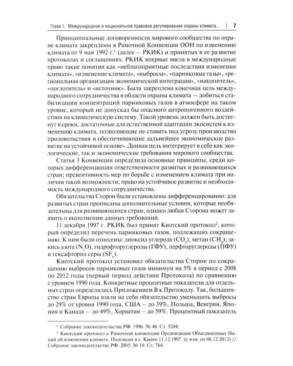 "Зеленый" тренд: правовые вызовы и возможности для России: Монография