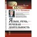 Язык, речь, речевая деятельность