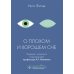 О плохом и хорошем сне