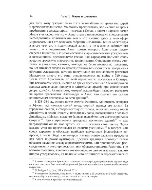 Аристотель: Вступительная статья Дж.Л. Эйкрила