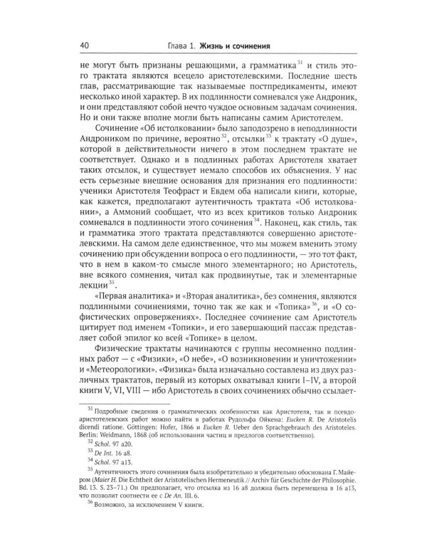 Аристотель: Вступительная статья Дж.Л. Эйкрила