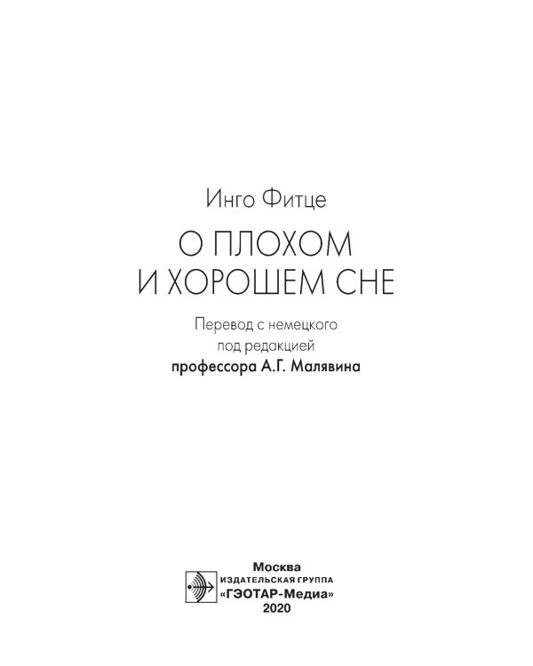 О плохом и хорошем сне