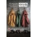 Книга вины: роман