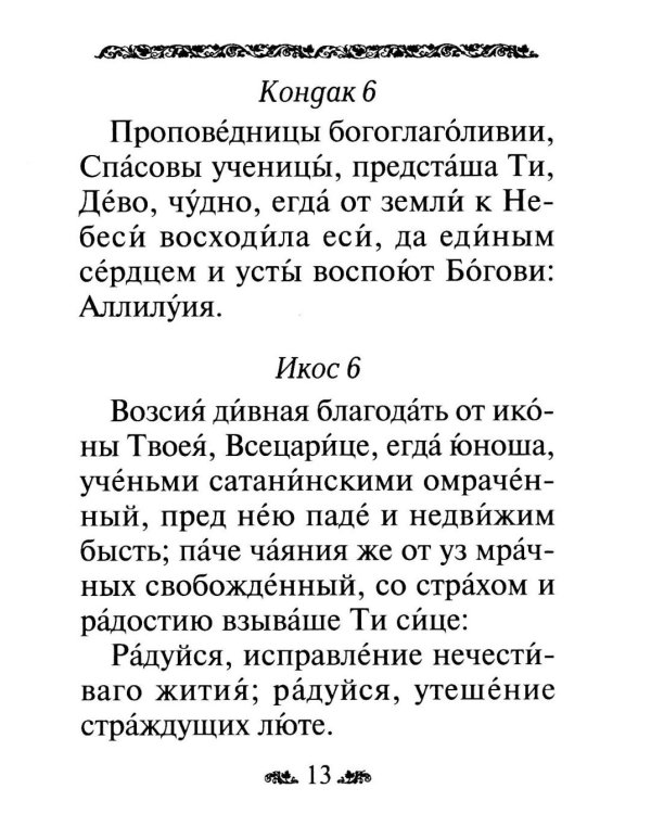 Акафист Пресвятой Богородице в честь иконы Ее "Всецарица"