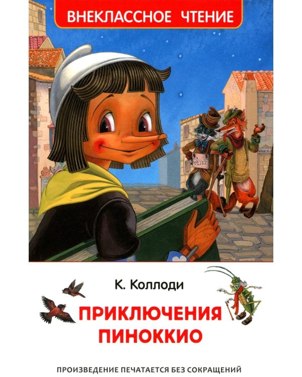 Приключения Пиноккио: сказка