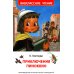 Приключения Пиноккио: сказка