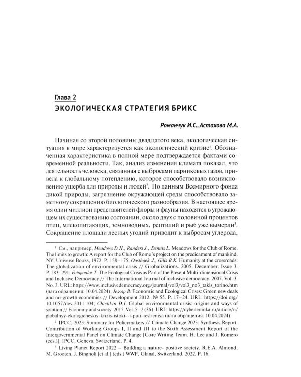 "Зеленый" тренд: правовые вызовы и возможности для России: Монография