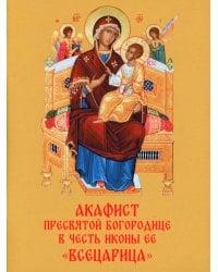 Акафист Пресвятой Богородице в честь иконы Ее "Всецарица"