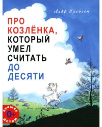 Про Козленка, который умел считать до десяти