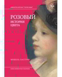 Розовый. История цвета