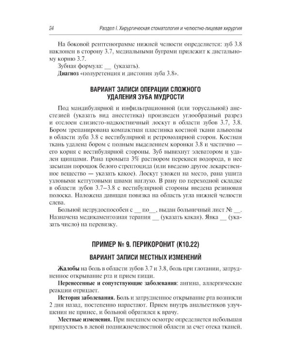 Стоматология и челюстно-лицевая хирургия. Запись и ведение истории болезни. 3-е изд., перераб. и доп