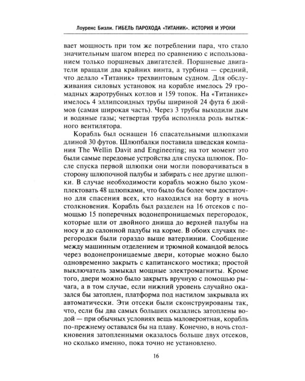 Правда о «Титанике». Участники драматических событий о величайшей морской катастрофе