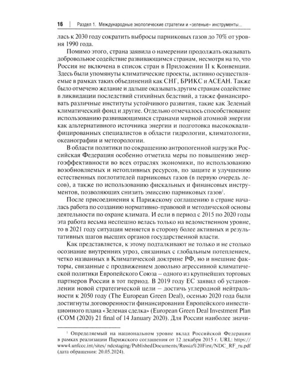 "Зеленый" тренд: правовые вызовы и возможности для России: Монография