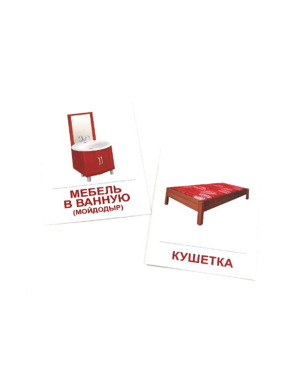 Дем. Картинки. Мебель. 16 раздаточных карточек со словами на русском и английском языках