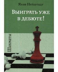 Шахматы. Выиграть уже в дебюте!