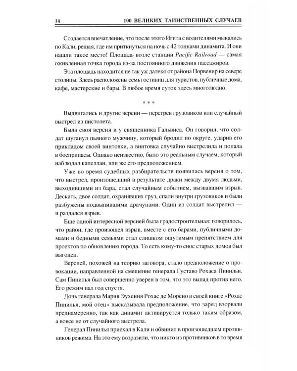 100 великих таинственных случаев