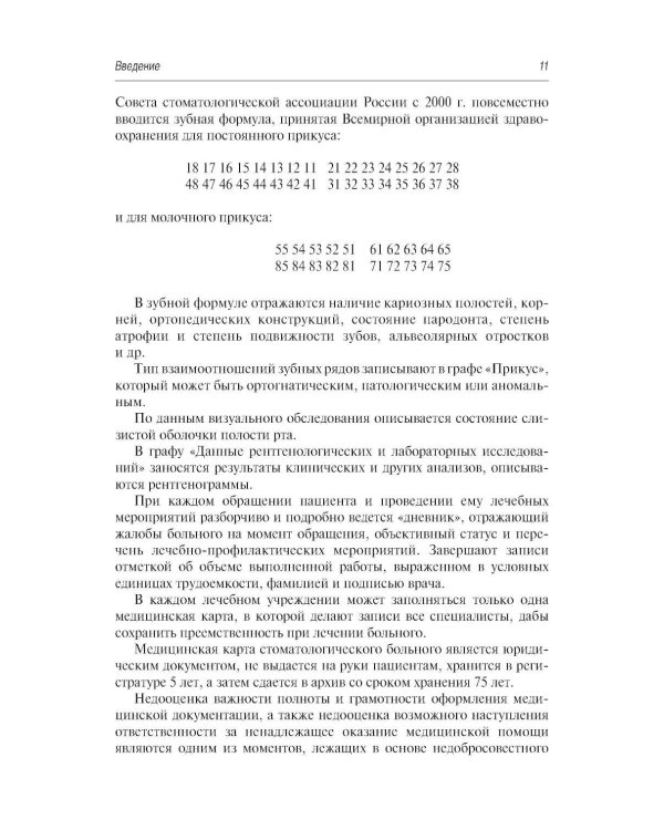 Стоматология и челюстно-лицевая хирургия. Запись и ведение истории болезни. 3-е изд., перераб. и доп