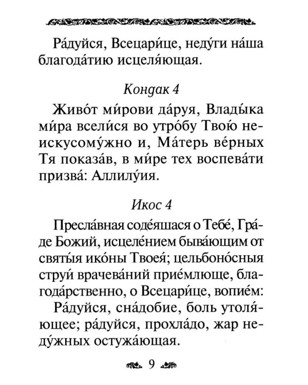 Акафист Пресвятой Богородице в честь иконы Ее "Всецарица"