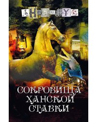 Сокровища ханской ставки: роман