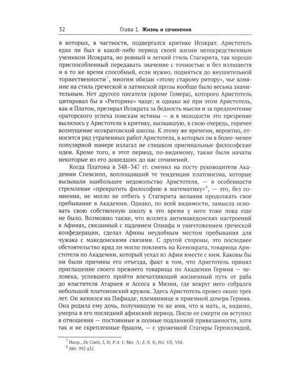 Аристотель: Вступительная статья Дж.Л. Эйкрила
