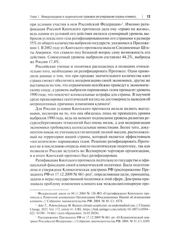 "Зеленый" тренд: правовые вызовы и возможности для России: Монография