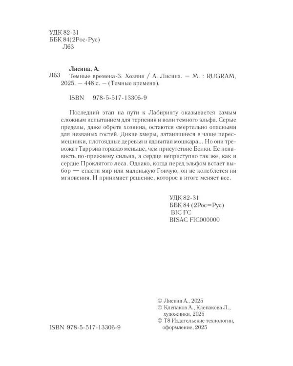 Темные времена - 3. Хозяин