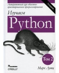 Изучаем Python. Т. 2. 5-е изд