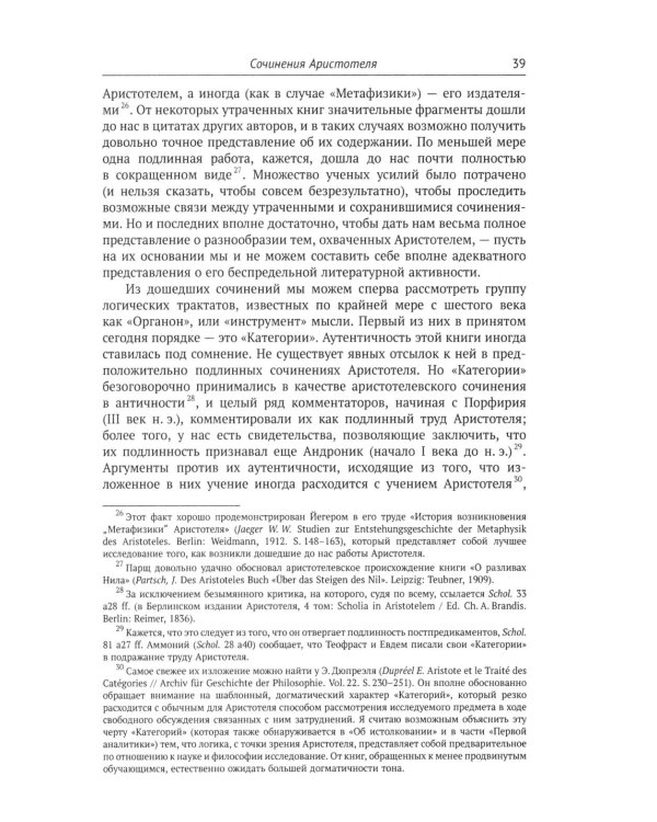 Аристотель: Вступительная статья Дж.Л. Эйкрила