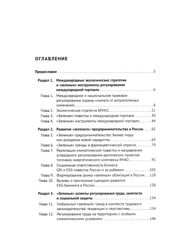 "Зеленый" тренд: правовые вызовы и возможности для России: Монография