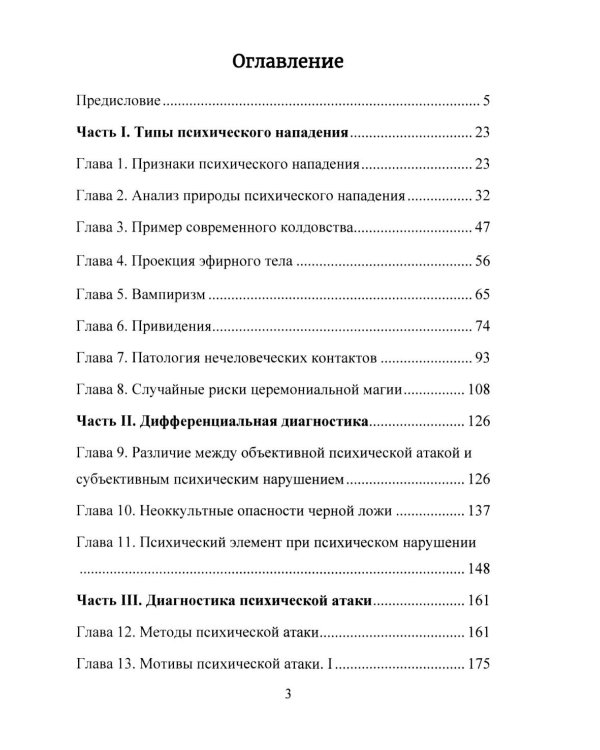 Психическая самозащита. Психологические и магические методы самообороны