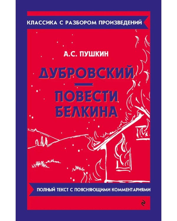 Дубровский; Повести Белкина
