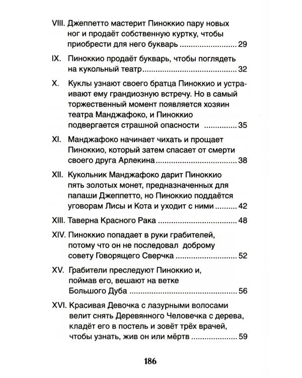 Приключения Пиноккио: сказка