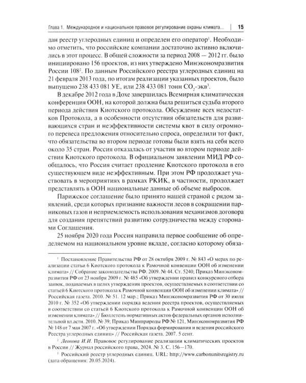 "Зеленый" тренд: правовые вызовы и возможности для России: Монография
