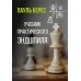 Учебник практического эндшпиля
