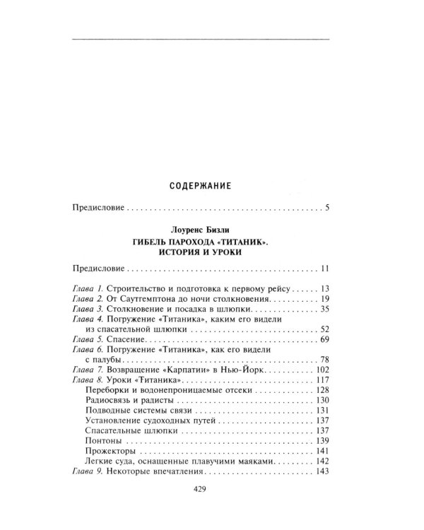 Правда о «Титанике». Участники драматических событий о величайшей морской катастрофе