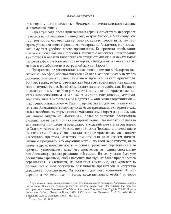 Аристотель: Вступительная статья Дж.Л. Эйкрила
