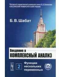 Введение в комплексный анализ. В 2 ч. Ч. 2: Функции нескольких переменных. 6-е изд., стер