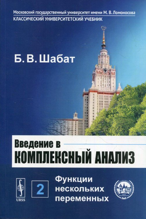 Введение в комплексный анализ. В 2 ч. Ч. 2: Функции нескольких переменных. 6-е изд., стер