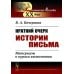 Лингвистическое наследие XX века Краткий очерк истории письма: Материалы к курсам языкознания. 2-е изд