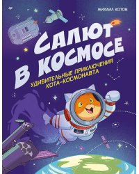 Салют в космосе. Удивительные приключения кота-космонавта