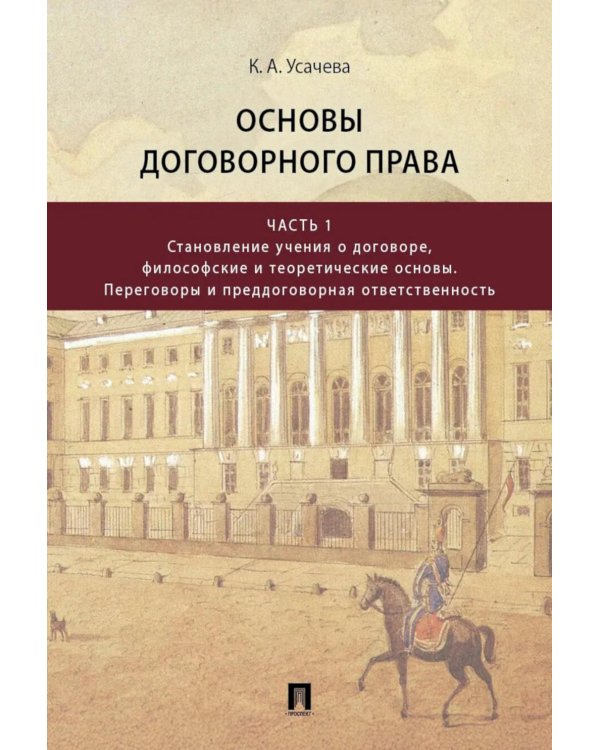 Дополнительное изображение книги «Основы договорного права: Учебник в 2 ч. Ч. 1. (переп.)»