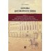 Дополнительное изображение книги «Основы договорного права: Учебник в 2 ч. Ч. 1. (переп.)»