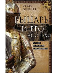 Рыцарь и его доспехи. Латное облачение и вооружение