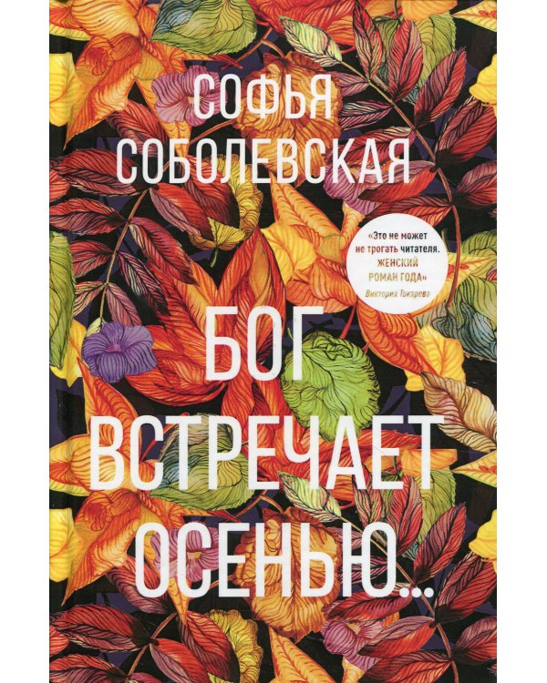 Бог встречает осенью...
